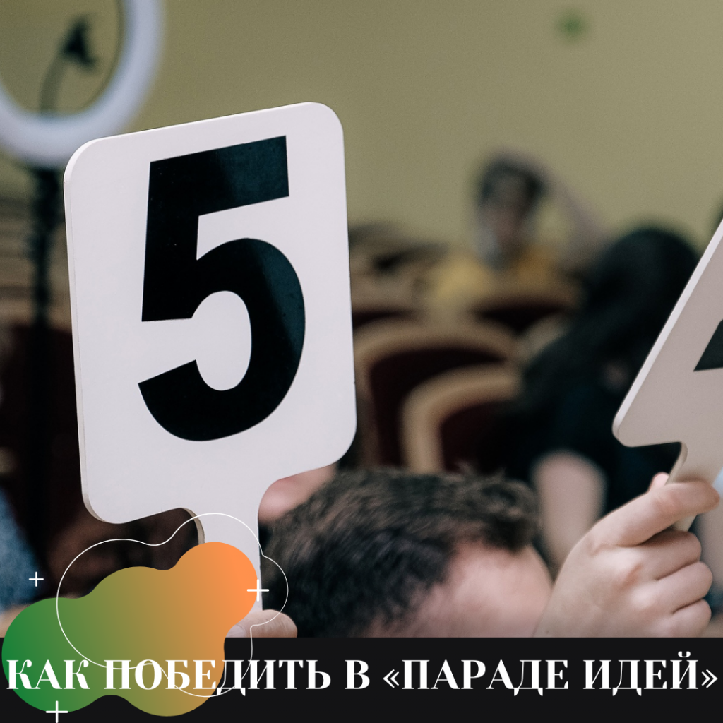 «ДОЛЖНО БЫТЬ ЧТО-ТО ЯРКОЕ, НУЖНА КАКАЯ-ТО НОВАЯ, ОТЛИЧАЮЩАЯСЯ ОТ ДРУГИХ, ИДЕЙ» КАК ПОБЕДИТЬ В «ПАРАДЕ ИДЕЙ».png