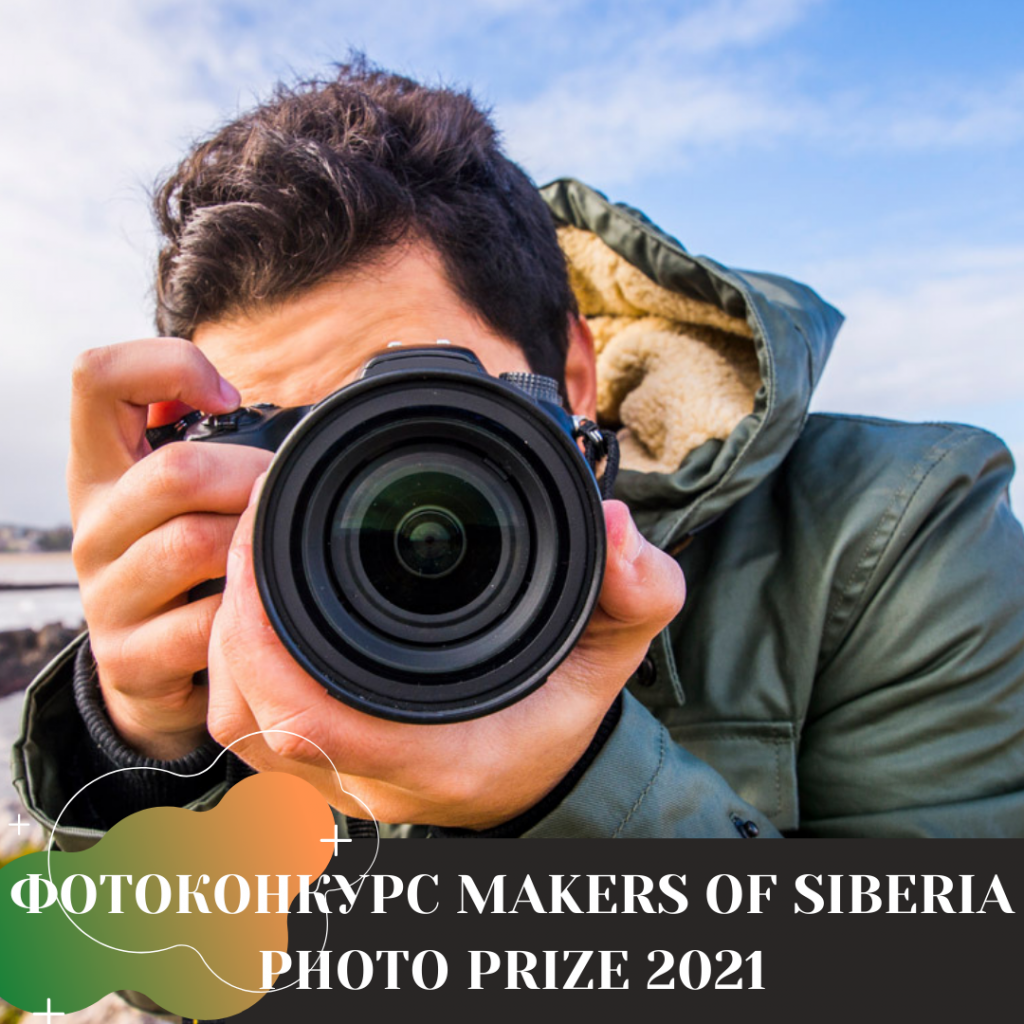 ФОТОКОНКУРС MAKERS OFSIBERIA PHOTOPRIZE 2021.png