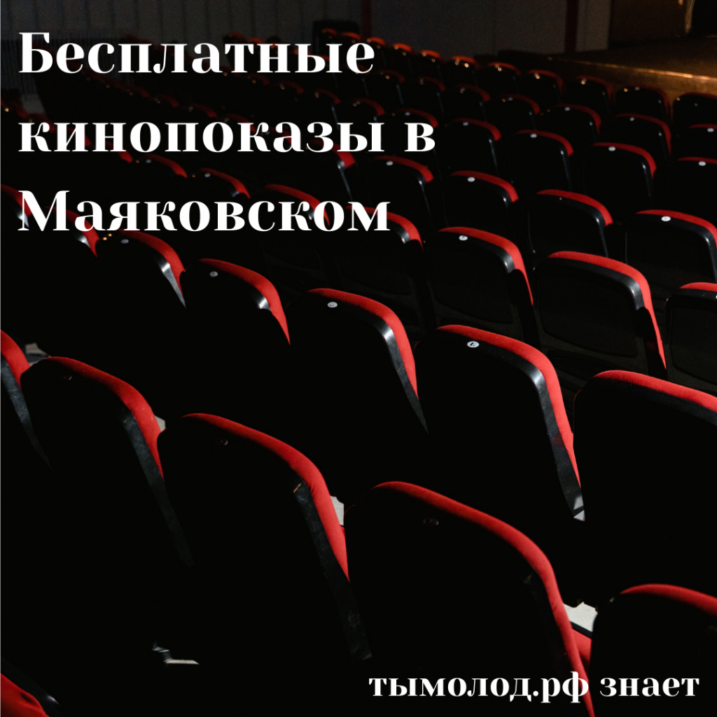 Бесплатные кинопоказы в концертном комплексе имени Владимира Маяковского 