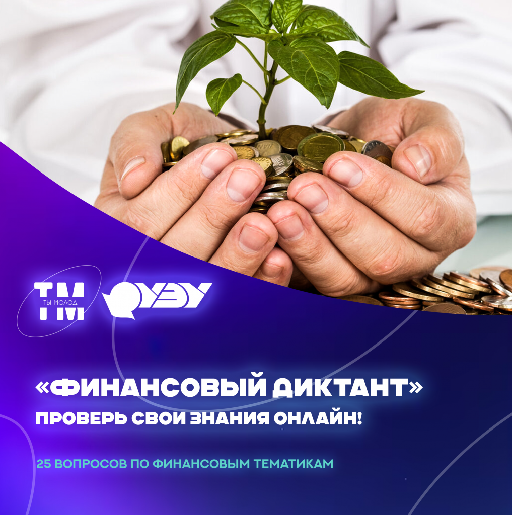 финансовый диктант.png