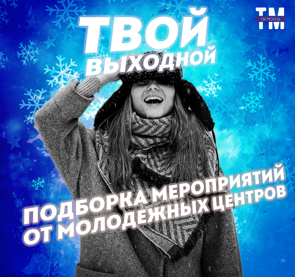 Вскоре наступит зима, но мы знаем, чем разогреть твои выходные! - Ты молод