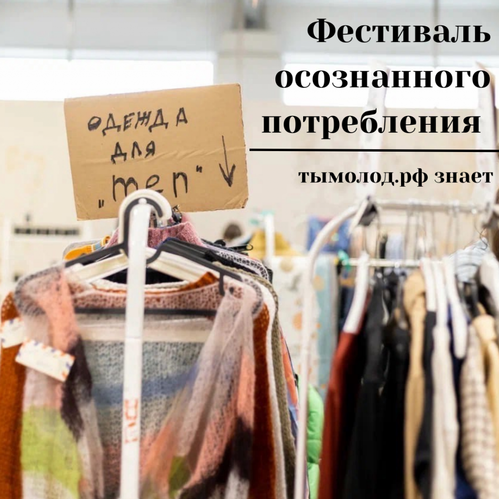 Фестиваль осознанного потребления в Новосибирске