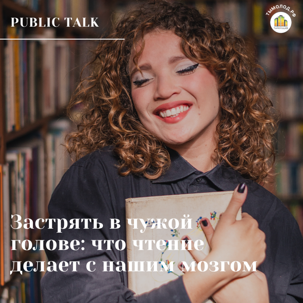 Public talk «Застрять в чужой голове: что чтение делает с нашим мозгом»
