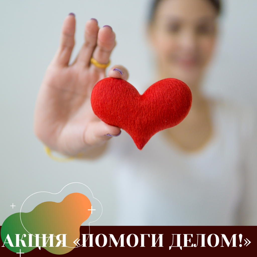 АКЦИЯ «ПОМОГИ ДЕЛОМ!».png