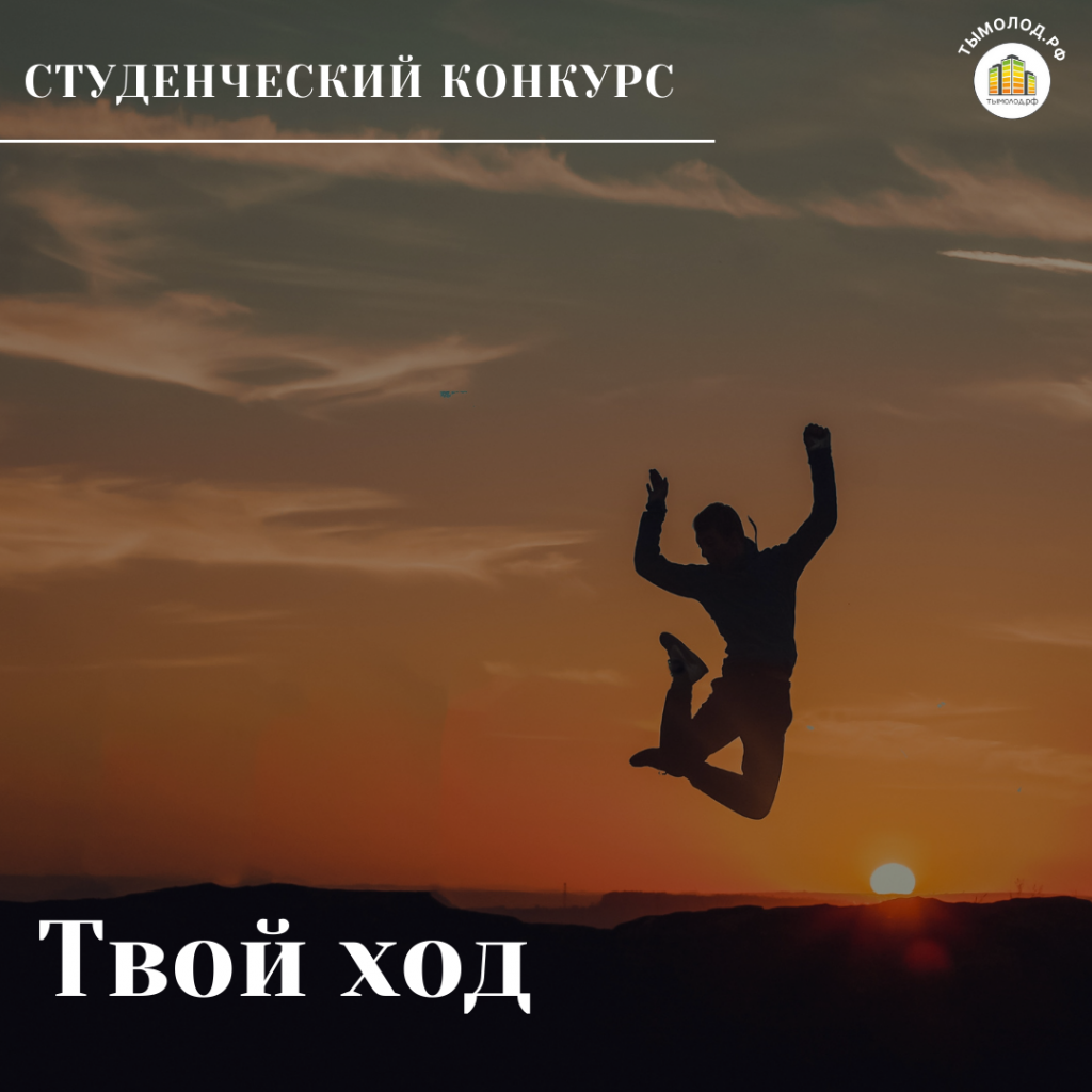 Всероссийский студенческий конкурс «Твой ход» открыл регистрацию 