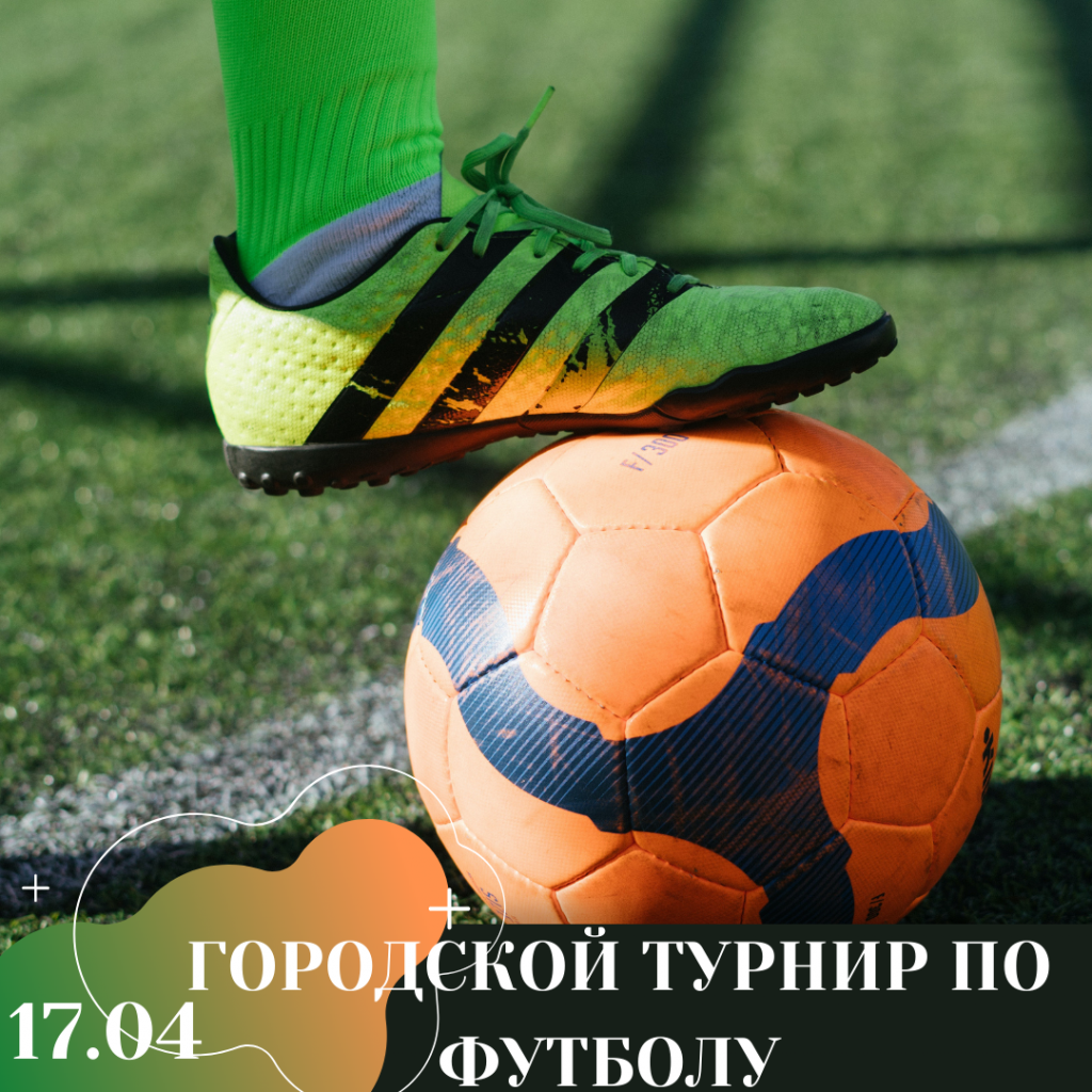 ГОРОДСКОЙ ТУРНИР ПО ФУТБОЛУ.png