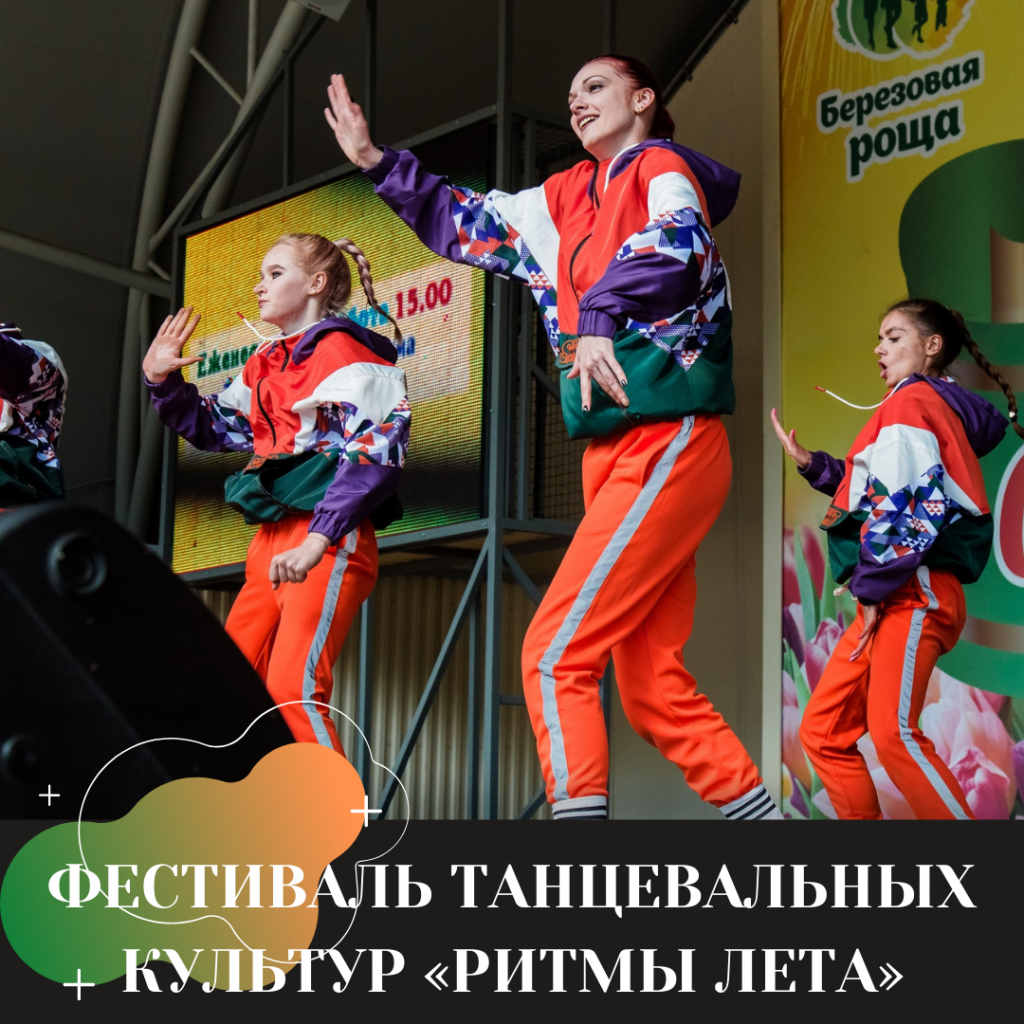 ФЕСТИВАЛЬ ТАНЦЕВАЛЬНЫХ КУЛЬТУР «РИТМЫ ЛЕТА».png