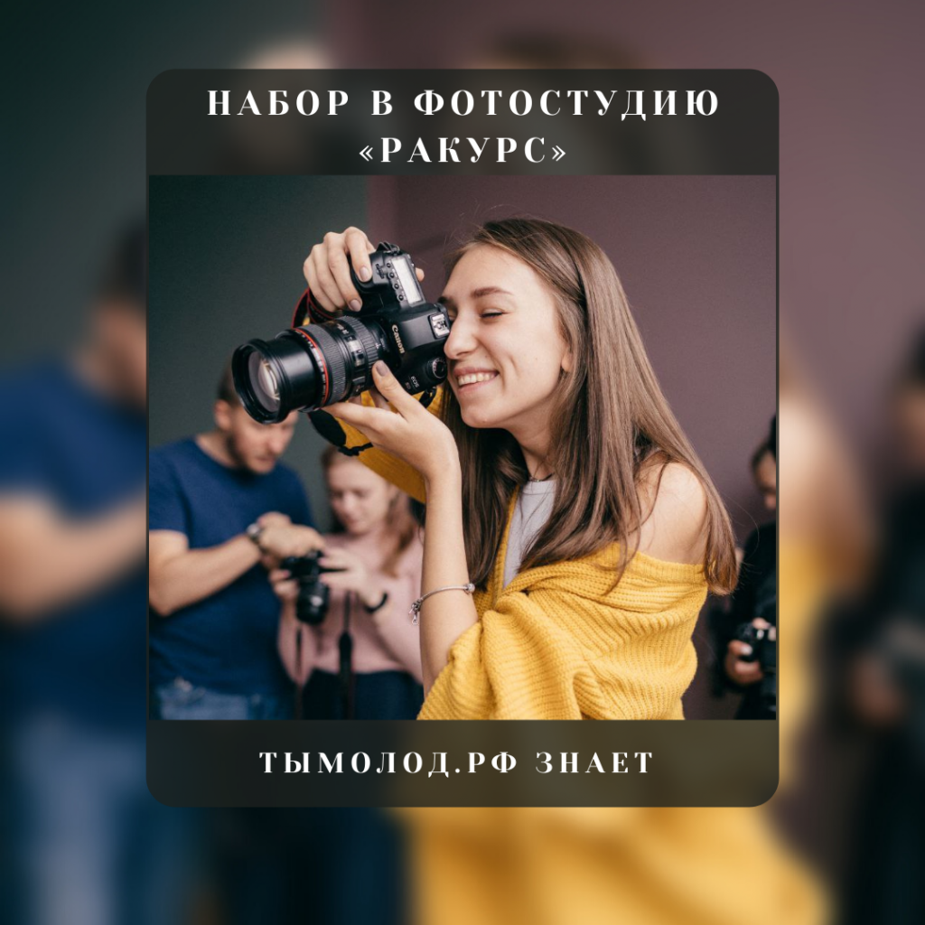 Набор в фотостудию «Ракурс»