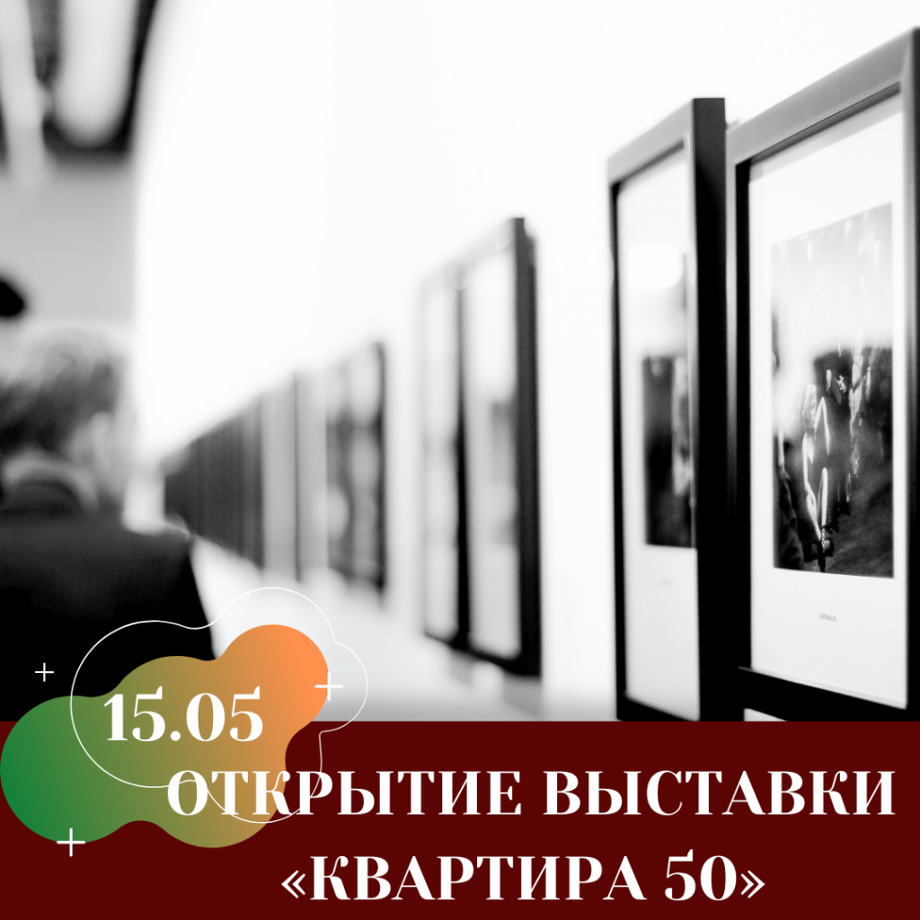 ОТКРЫТИЕ ВЫСТАВКИ «КВАРТИРА 50».png