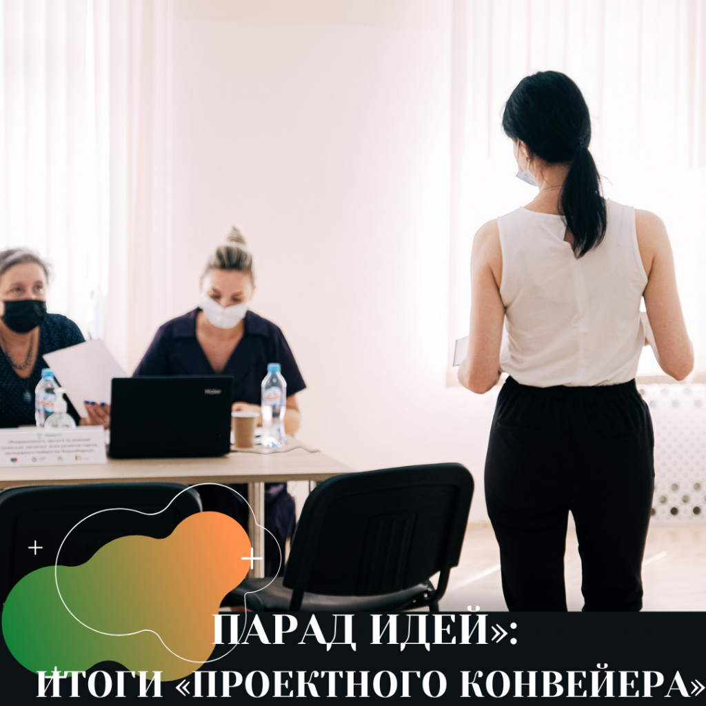 «ПАРАД ИДЕЙ» ИТОГИ «КОВЕЙЕРА ПРОЕКТОВ» (1).png