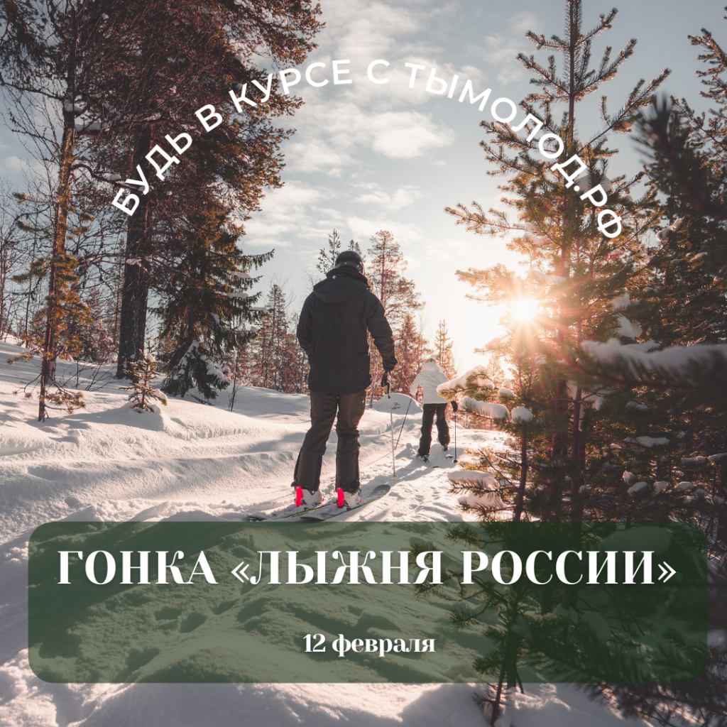 CoСтарт гонки «Лыжня России» пройдет 12 февраля 