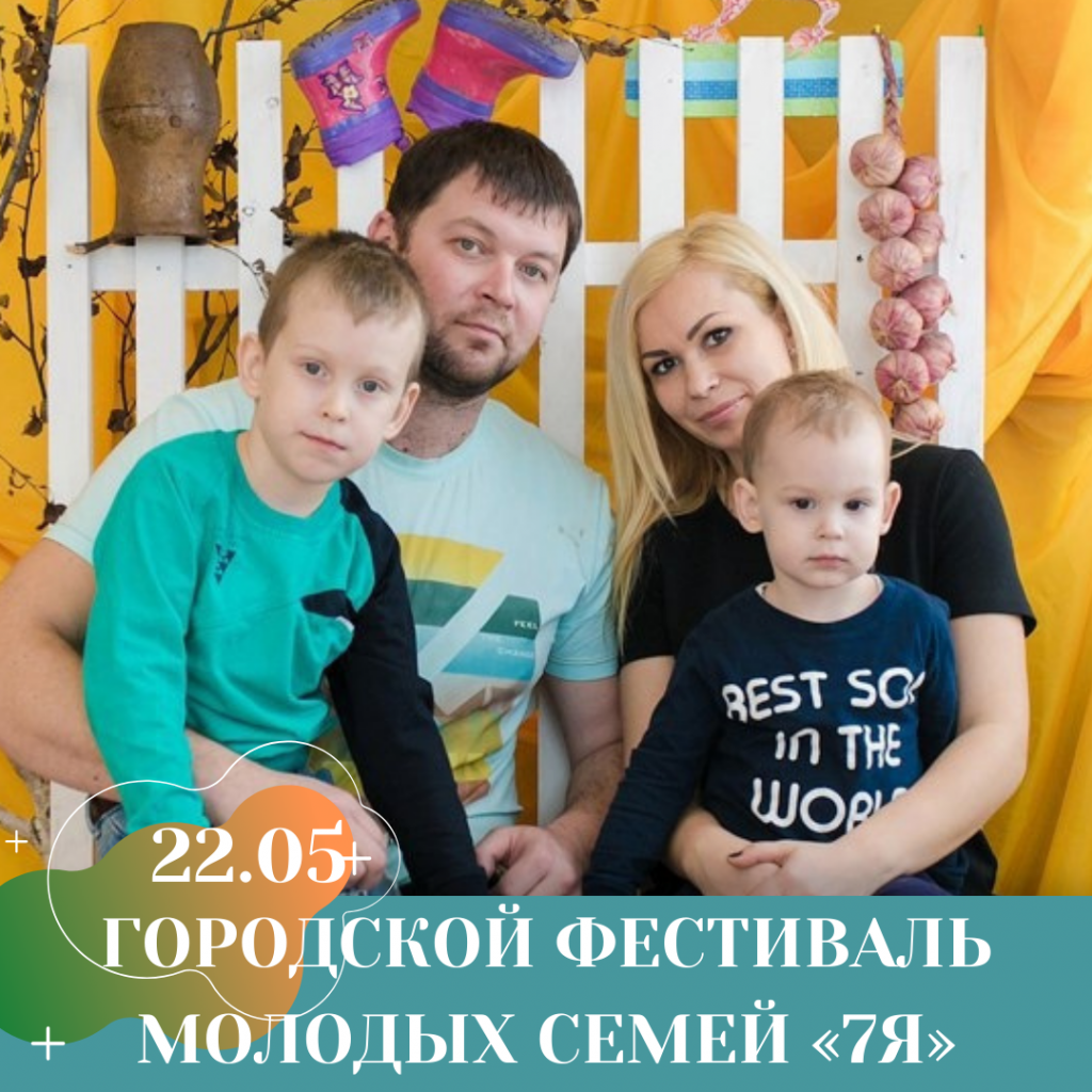 ГОРОДСКОЙ ФЕСТИВАЛЬ МОЛОДЫХ СЕМЕЙ «7Я».png
