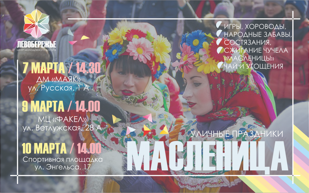 МАСЛЕНИЦА ЛБ общ.png