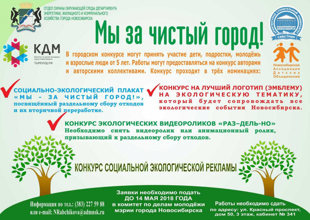 Афиша Мы за чистый город 2018.jpg