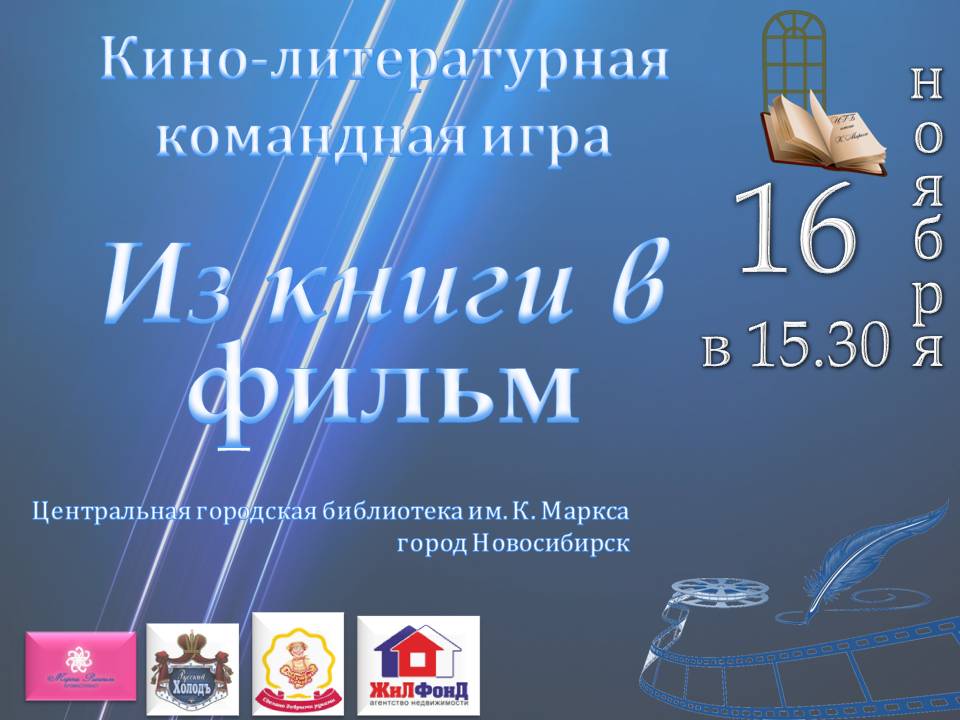 кино-литературная игра.jpg