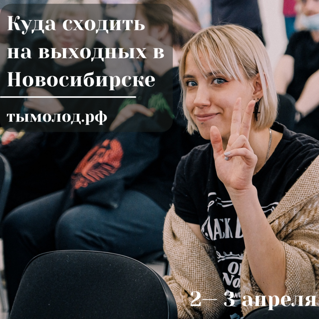 Куда сходить на выходных в Новосибирске: 2 и 3 апреля 