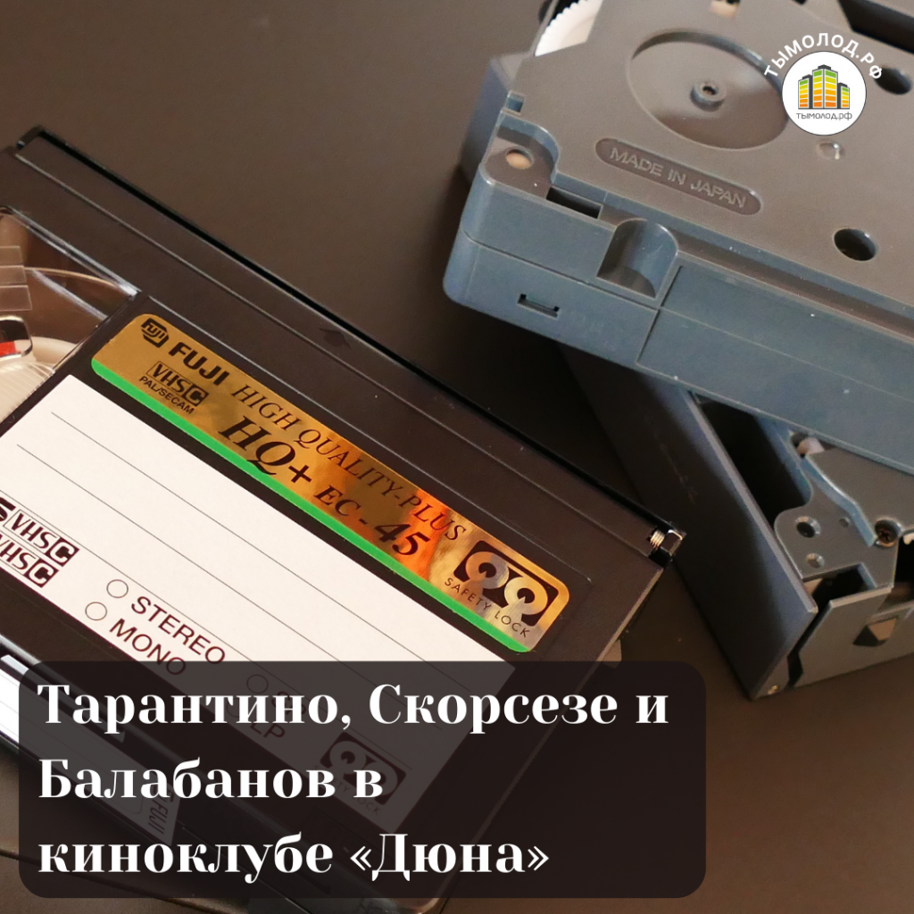 Тарантино, Скорсезе и Балабанов в киноклубе «Дюна» 