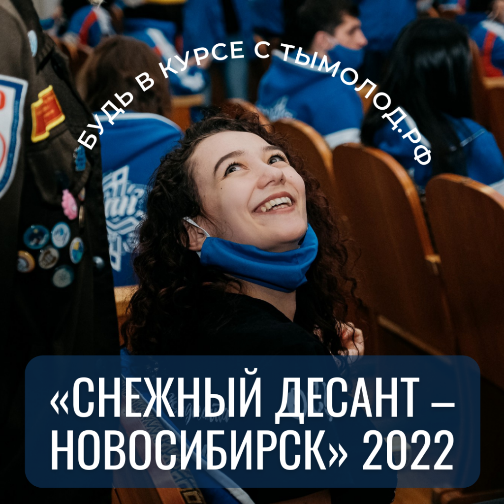 «Снежный десант – Новосибирск»: близится начало акции 