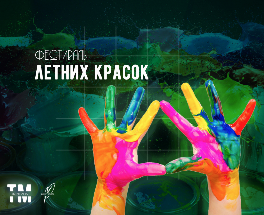 Фестиваль летних красок.jpg