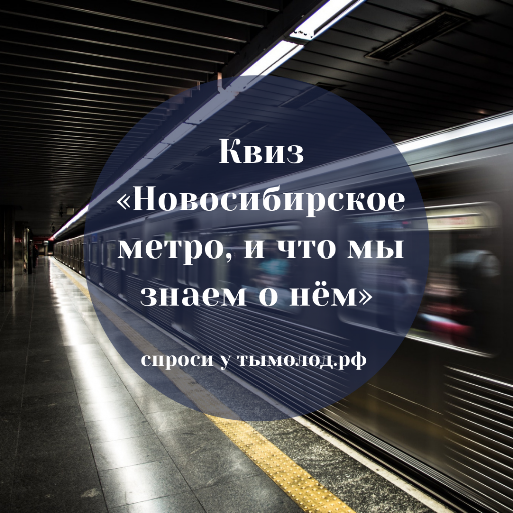 Квиз «Новосибирское метро, и что мы знаем о нём» 