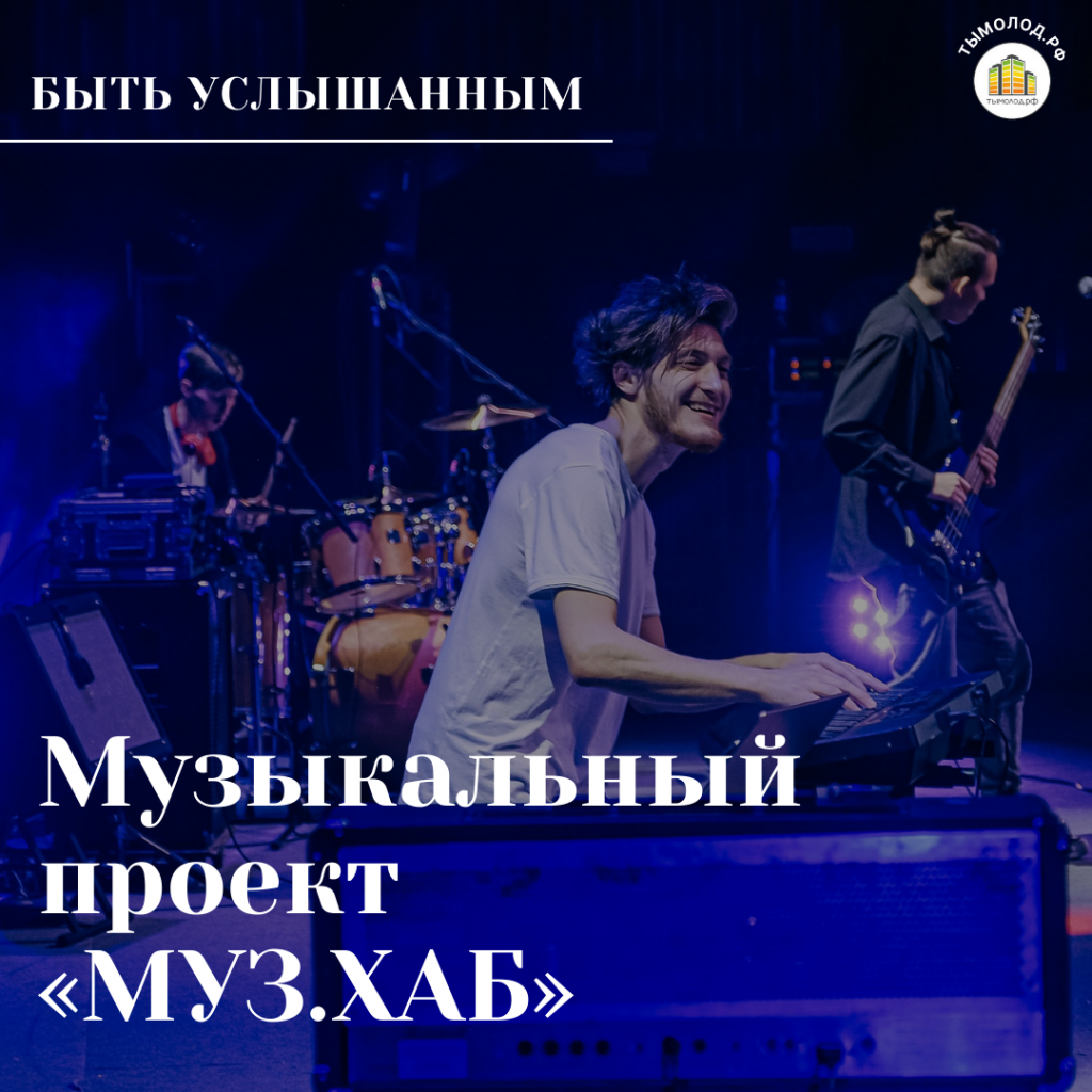 Музыкальный проект «МУЗ.ХАБ»: пусть тебя услышат 