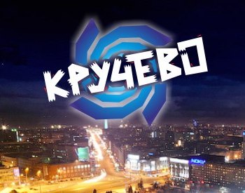 kruchevo.jpg