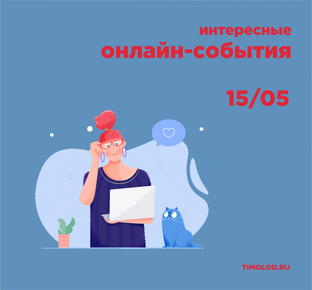 ПОДБОРКА БЕСПЛАТНЫХ ОНЛАЙН-СОБЫТИЙ, 15 МАЯ - Ты молод