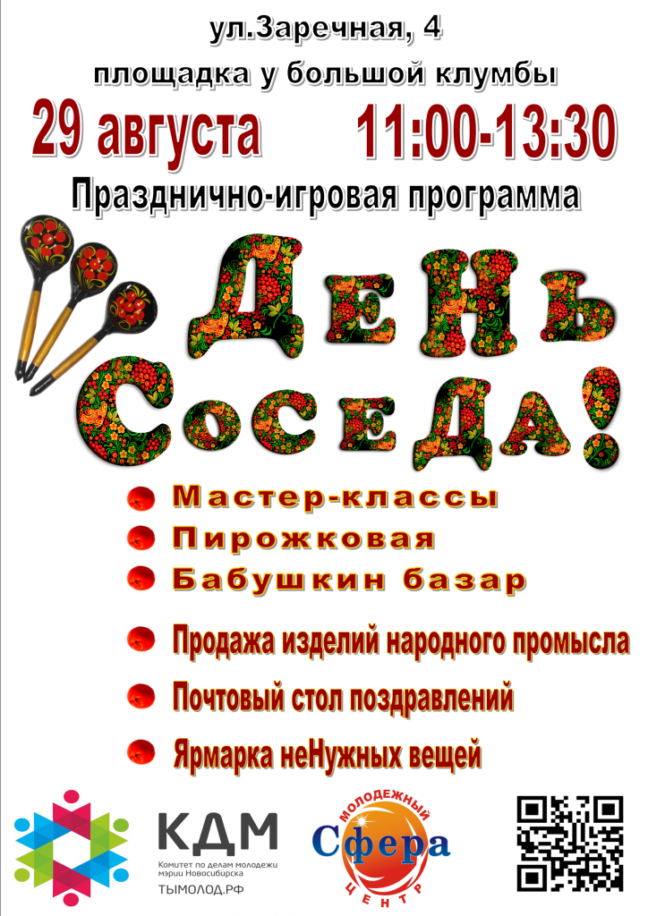 День соседей_2-ой вариант.png
