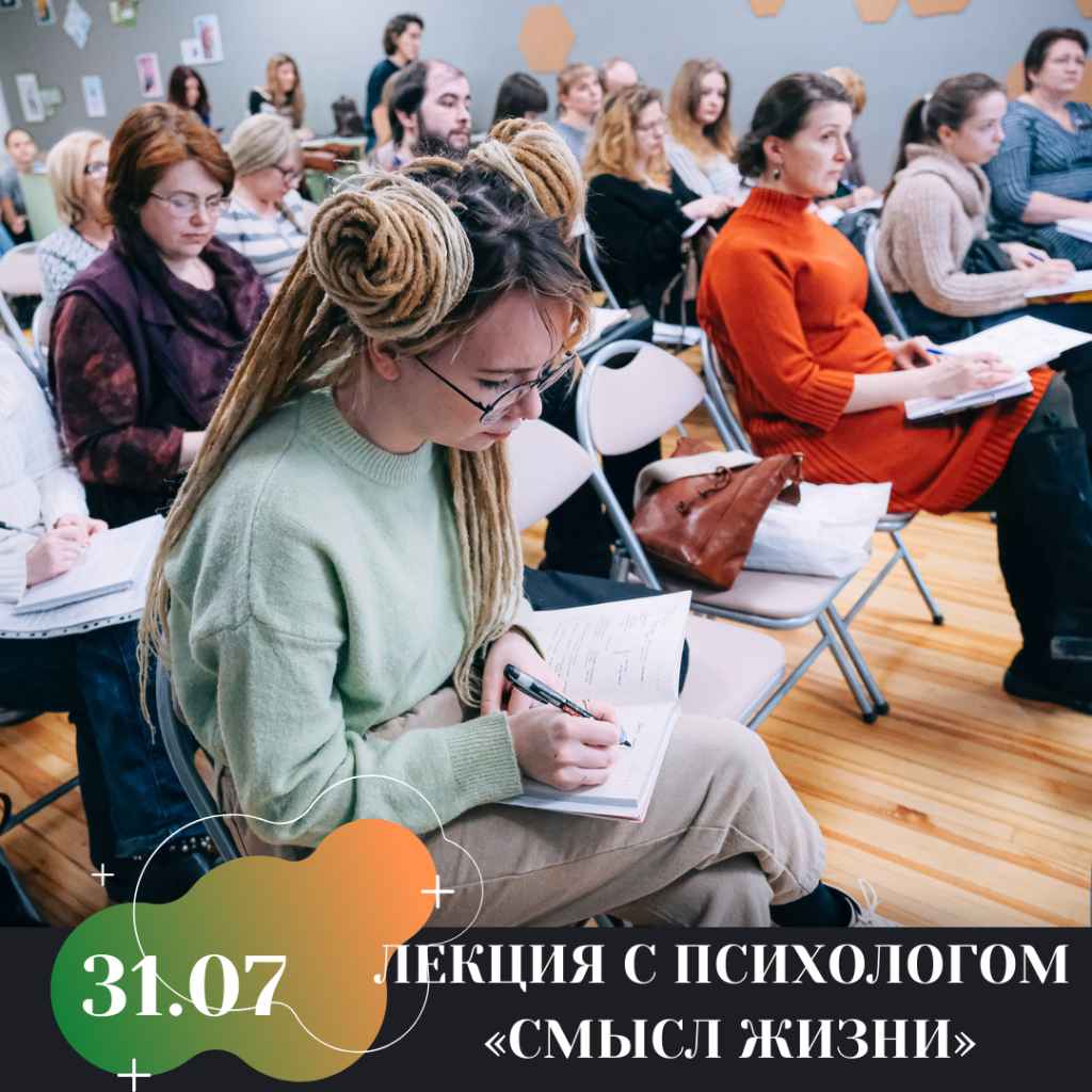 ЛЕКЦИЯ С ПСИХОЛОГОМ «СМЫСЛ ЖИЗНИ»