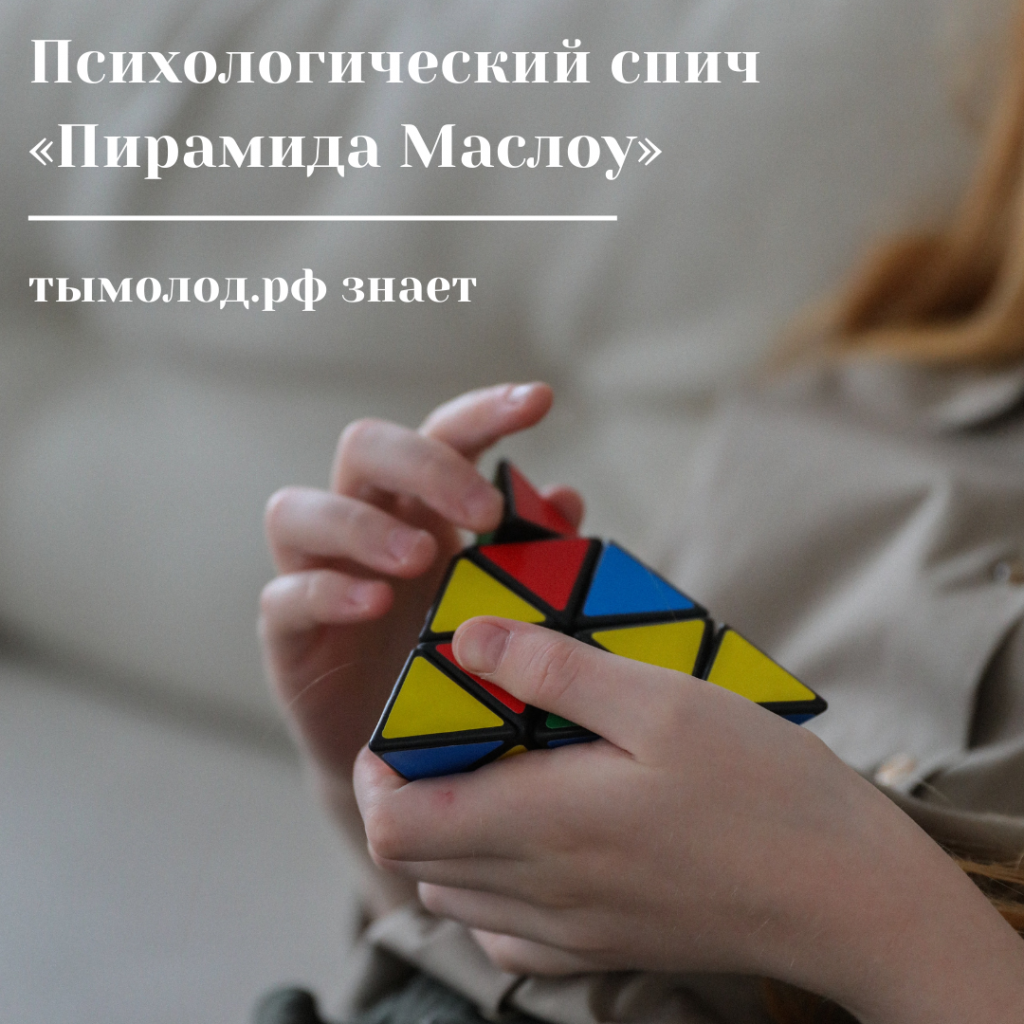 Психологический спич «Пирамида Маслоу» - Ты молод