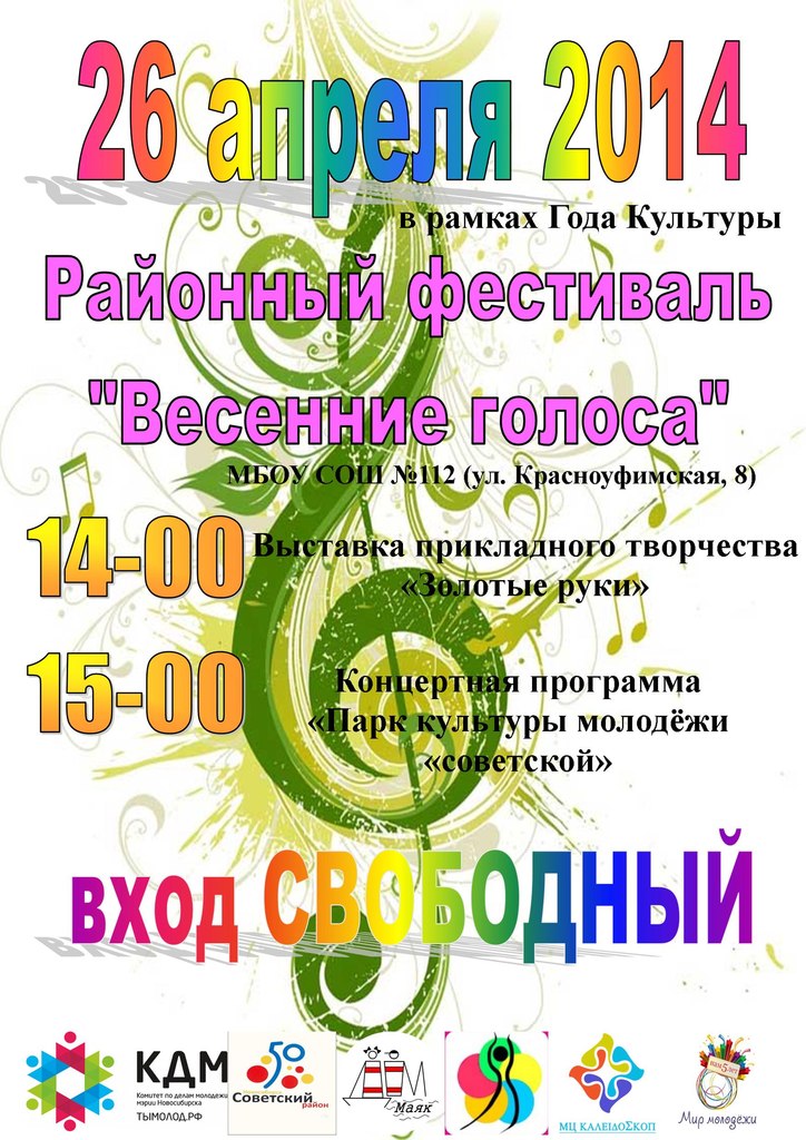Весенние голоса 2014.jpg
