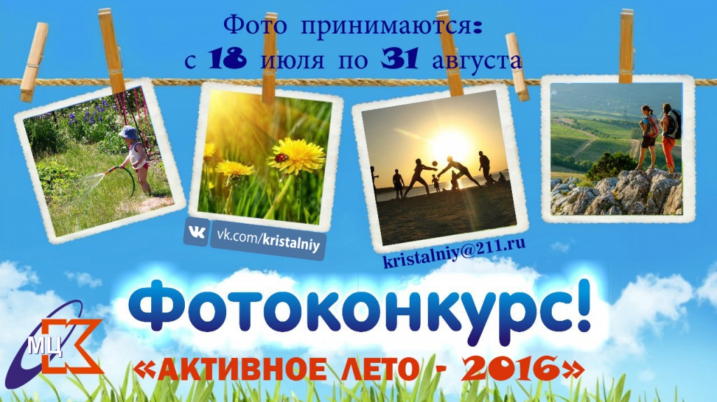 фотоконкурс активное лето 2016.jpg
