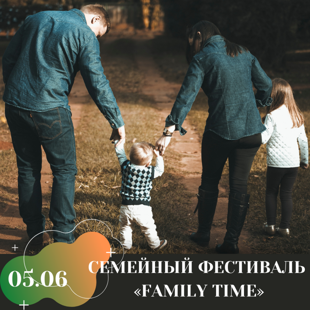 СЕМЕЙНЫЙ ФЕСТИВАЛЬ «FAMILY TIME».png