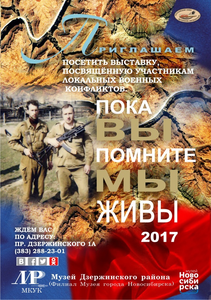 Афиша выставки Пока вы помните - мы живы!.jpg