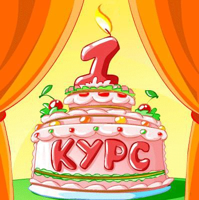 день первака.jpg