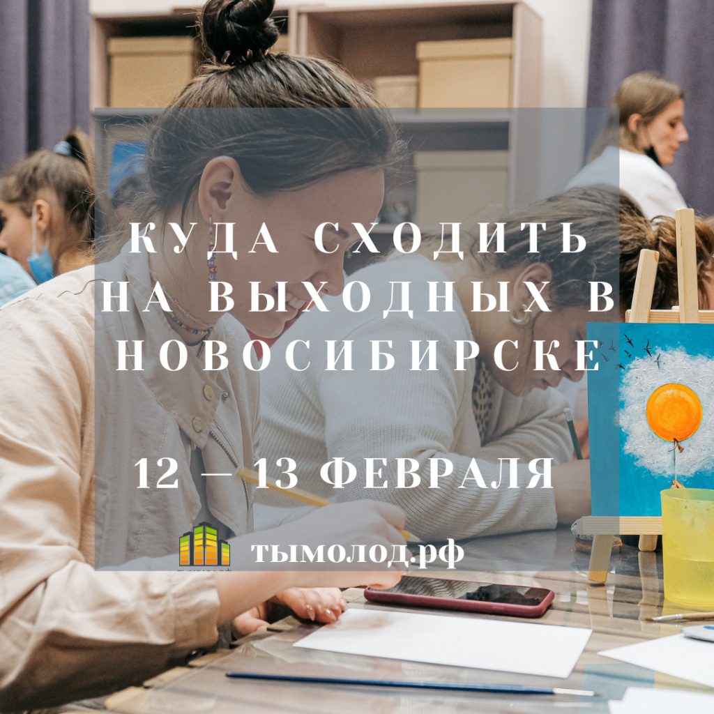 Куда сходить на выходных в Новосибирске: 12 и 13 февраля - Ты молод