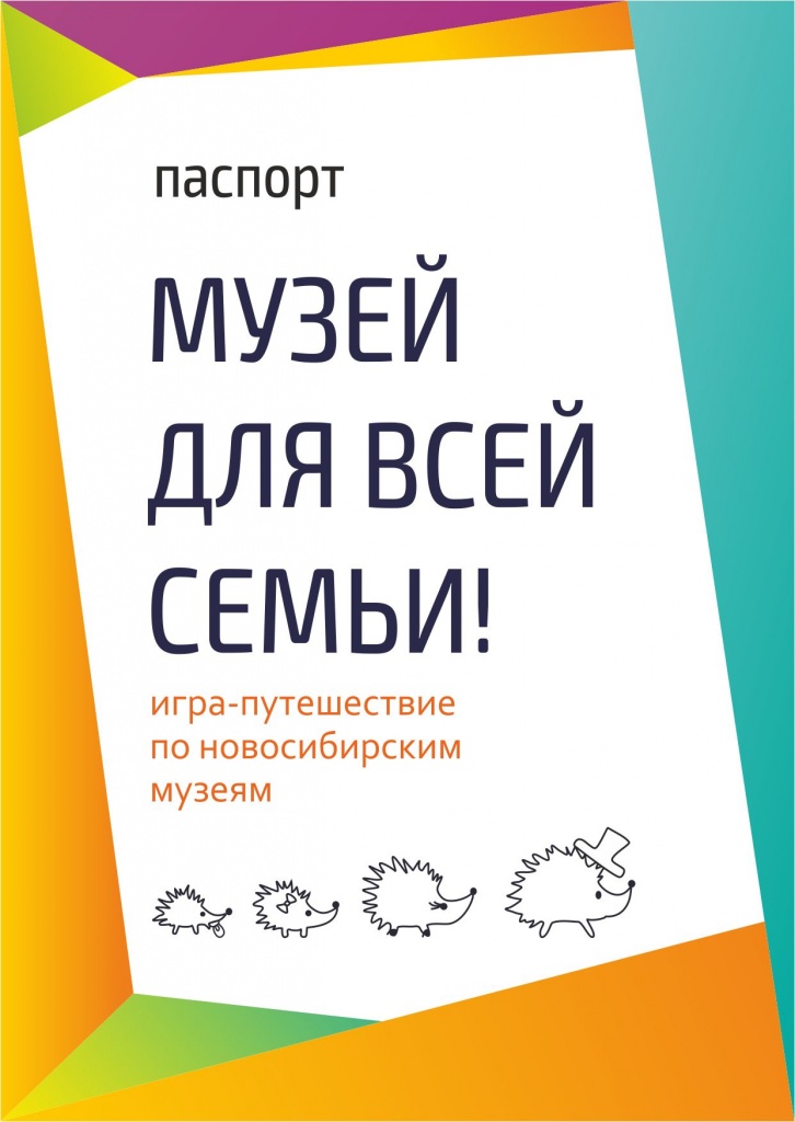 Паспорт участника Музей для всей семьи.jpg