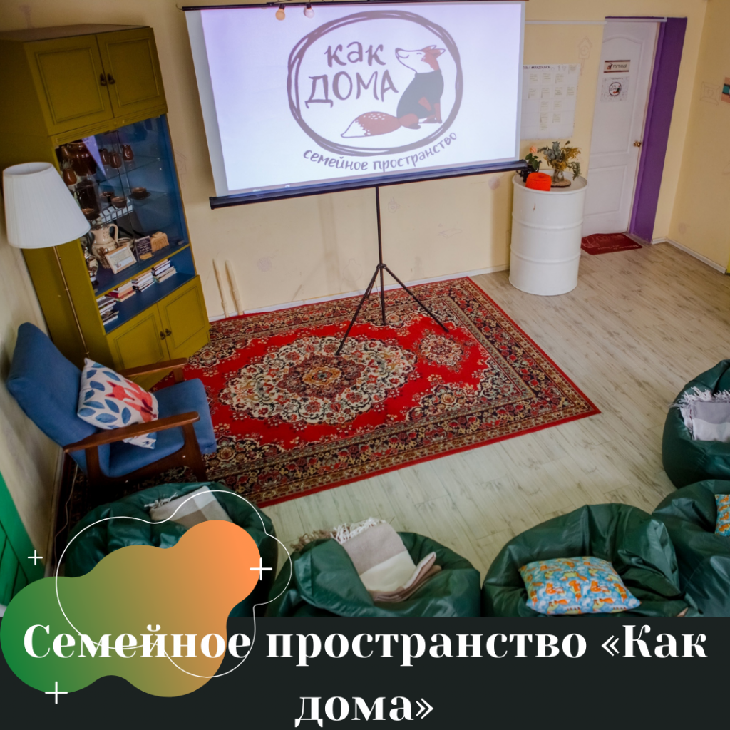 Семейное пространство «Как дома».png