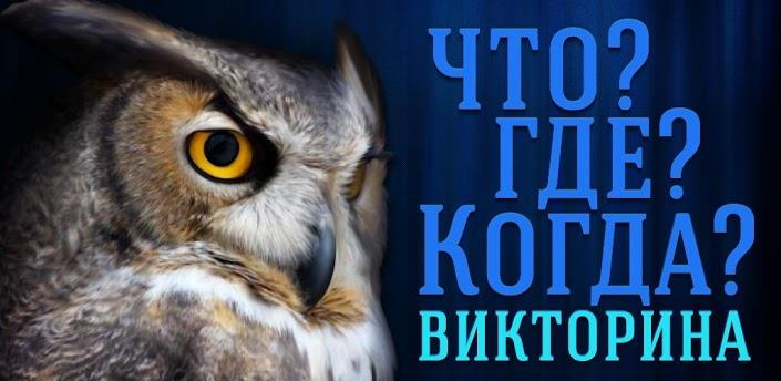 что где когда
