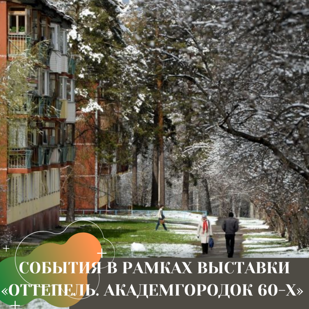 СОБЫТИЯ В РАМКАХ ВЫСАВКИ «ОТТЕПЕЛЬ. АКАДЕМГОРОДОК 60-Х».png