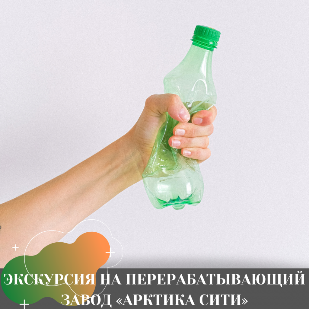 ЭКСКУРСИЯ НА ПЕРЕРАБАТЫВАЮЩИЙ ЗАВОД «АРКТИКА СИТИ»