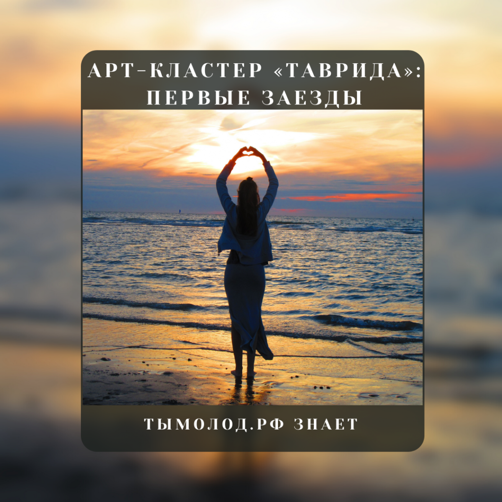 Арт-кластер «Таврида» открыл регистрацию на первые образовательные заезды 
