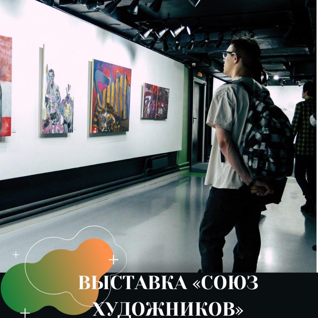 ВЫСТАВКА «СОЮЗ ХУДОЖНИКОВ» (1).png