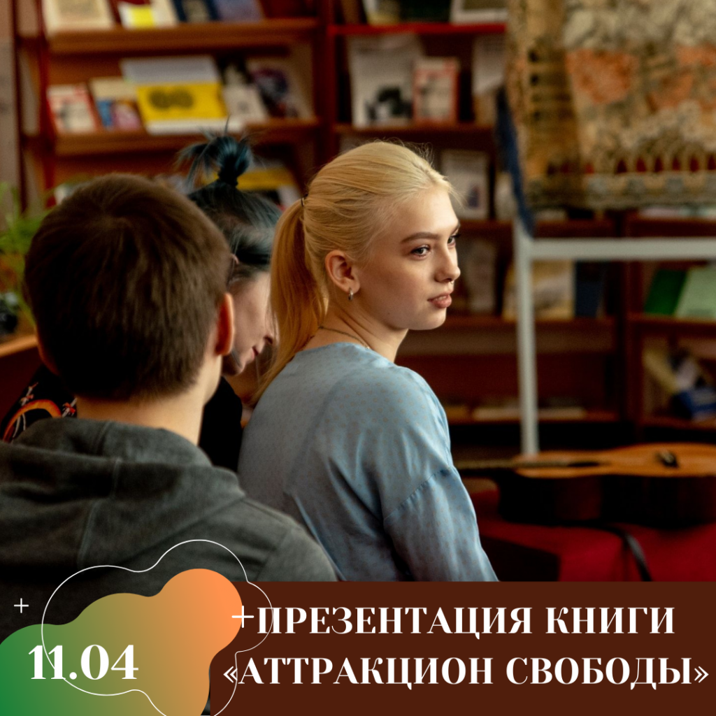 ПРЕЗЕНТАЦИЯ КНИГИ «АТТРАКЦИОН СВОБОДЫ».png