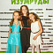 Изумруды