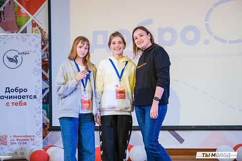 Слет добровольческих объединений "Добро.Сибирск"