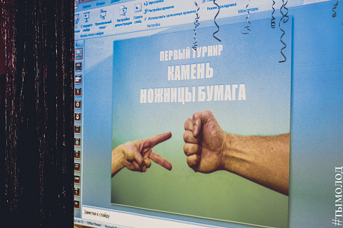 Турнир по игре «Камень, ножницы, бумага» в Новосибирске