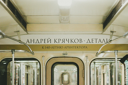 В поезде-музее метро открылась экспозиция, посвященная А. Крячкову