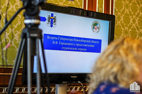 Встреча руководителей студенческих отрядов с губернатором Новосибирской области Владимиром Городецким