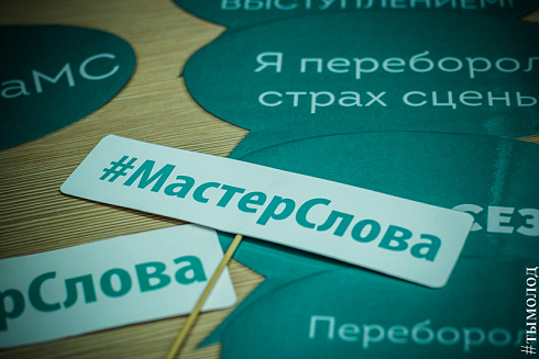 Финал 5-го сезона "Мастер слова"